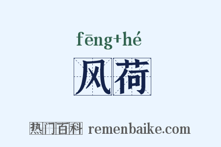 风荷是什么意思的图片